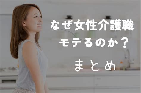 介護 職 女性 モテ る|なぜ介護職の女性はモテるのか？人気の理由と男性が。